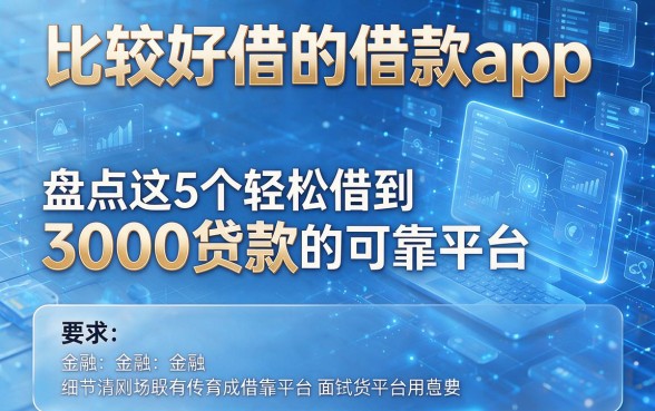 比较好借的借款app,盘点这5个轻松借到3000贷款的可靠平台