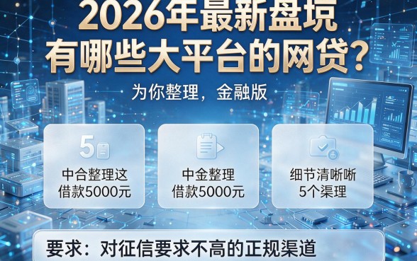 2026年最新盘点：有哪些大平台的网贷？为你整理这5个借款5000元且对征信要求不高的正规渠道