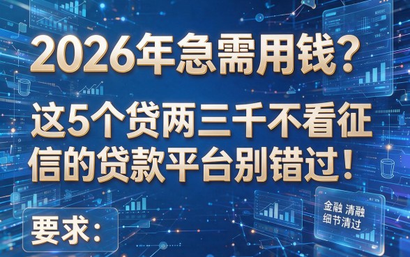 2026年急需用钱？这5个贷两三千不看征信的贷款平台别错过！