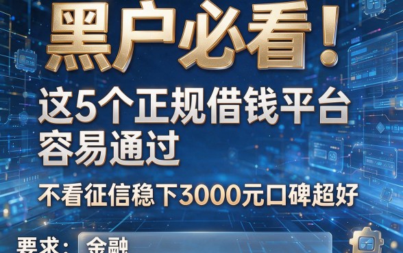 黑户必看！这5个正规借钱平台容易通过，不看征信稳下3000元口碑超好