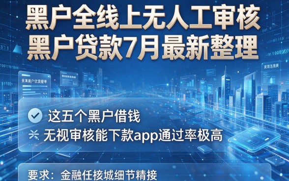 黑户全线上无人工审核黑户贷款7月最新整理,这五个黑户借钱无视审核能下款app通过率极高