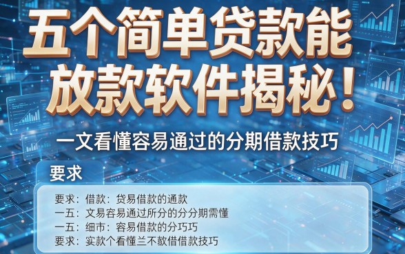 五个简单贷款能放款软件揭秘!一文看懂容易通过的分期借款技巧
