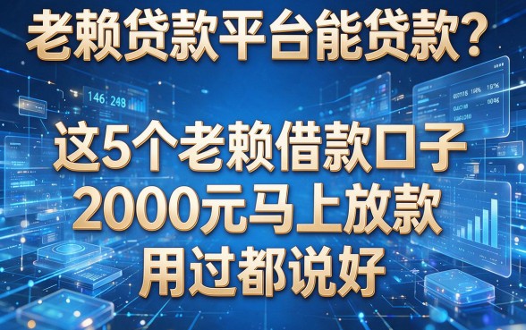 老赖贷款平台能贷款?这5个老赖借款口子2000元马上放款,用过都说好