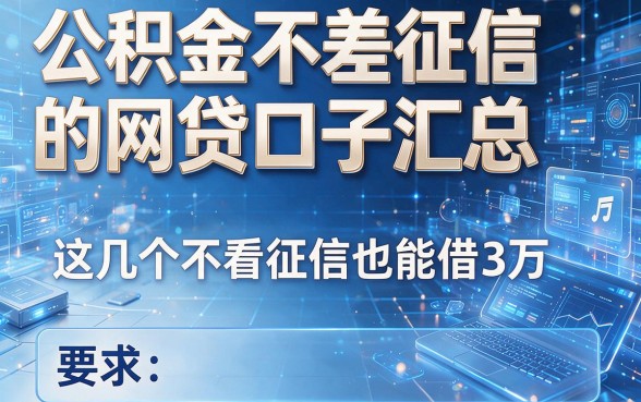 公积金不差征信的网贷口子汇总,这几个不看征信也能借3万