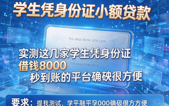 学生凭身份证小额贷款，实测这几家学生凭身份证借钱8000秒到账的平台确实很方便