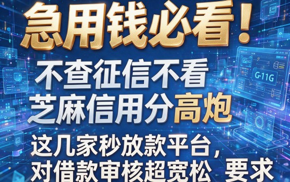 急用钱必看!不查征信不看芝麻信用分高炮,这几家秒放款平台对借款审核超宽松