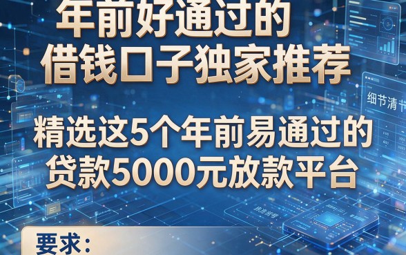 年前好通过的借钱口子独家推荐,精选这5个年前易通过的贷款5000元放款平台