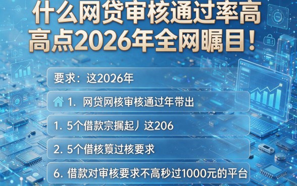 什么网贷审核通过率高点2026年全网瞩目!带您列出这5个借款对审核要求不高秒过1000元的平台