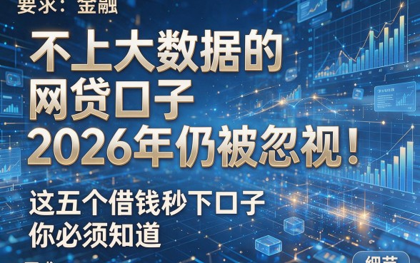 不上大数据的网贷口子2026年仍被忽视!这五个借钱秒下口子你必须知道