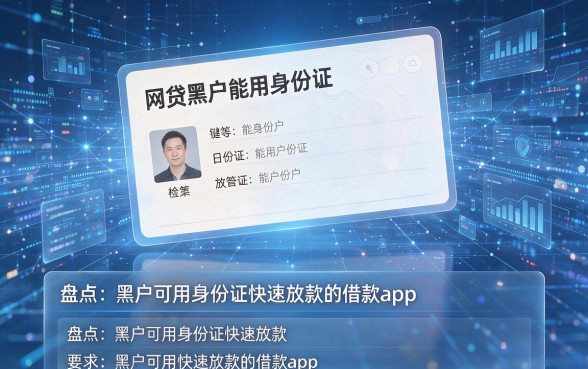 网贷黑户能用身份证，盘点五个黑户可用身份证快速放款的借款app