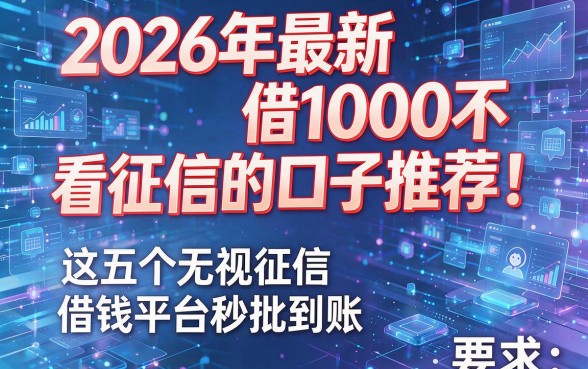 2026年最新借1000不看征信的口子推荐!这五个无视征信借钱平台秒批到账