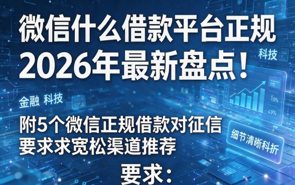 微信什么借款平台正规2026年最新盘点！附5个微信正规借款对征信要求宽松渠道推荐