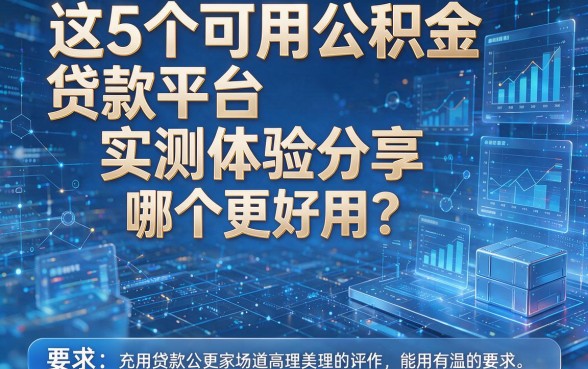 这5个可用公积金贷款平台实测体验分享,哪个更好用?