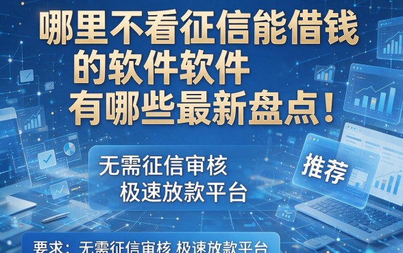 哪里不看征信能借钱的软件有哪些最新盘点!推荐五款无需征信审核极速放款平台