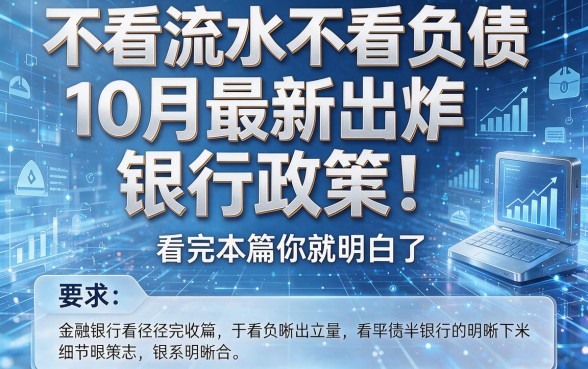 不看流水不看负债10月最新出炉的银行政策!看完本篇你就明白了!