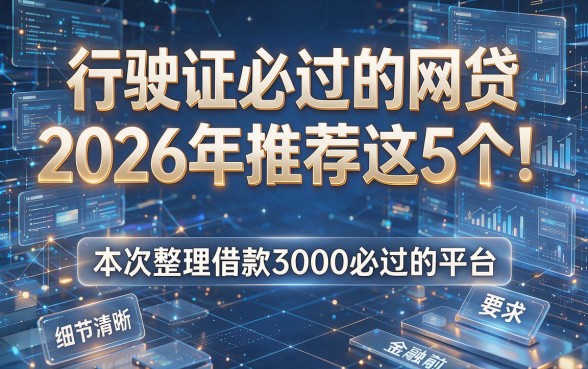 行驶证必过的网贷2026年推荐这5个！本次整理借款3000必过的平台
