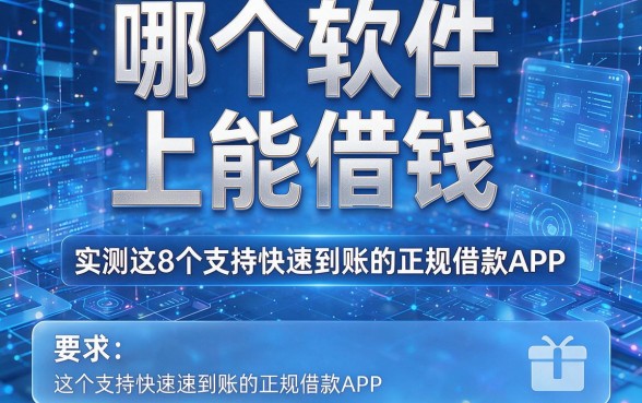 哪个软件上能借钱,实测这8个支持快速到账的正规借款APP