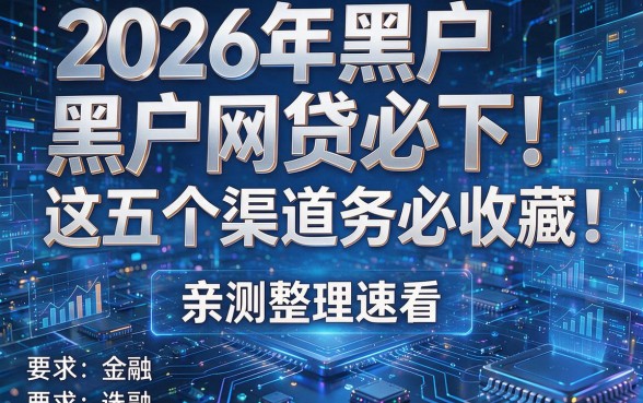 2026年黑户网贷必下!这五个渠道务必收藏,亲测整理速看