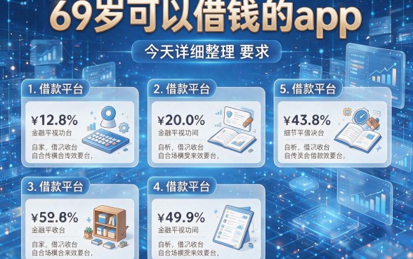 69岁可以借钱的app，今天详细整理这五个借款平台！