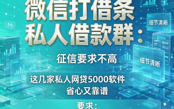 微信打借条私人借款群:征信要求不高,这几家私人网贷5000软件省心又靠谱