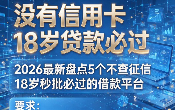 没有信用卡18岁贷款必过,2026最新盘点5个不查征信18岁秒批必过的借款平台