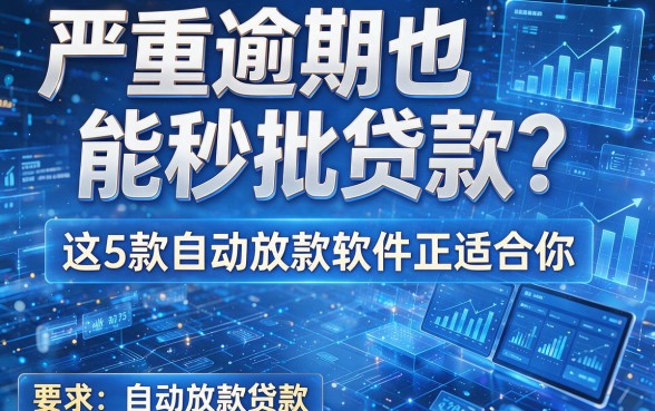 严重逾期也能秒批贷款?这5款自动放款软件正适合你