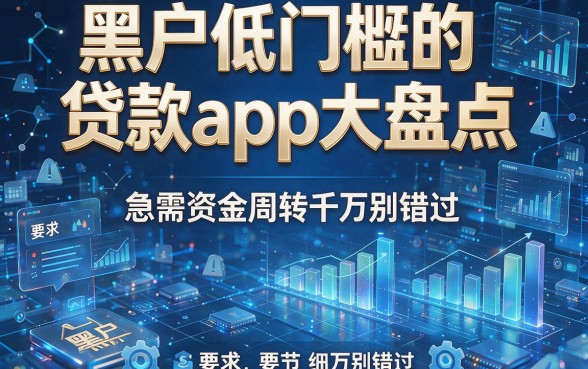 黑户低门槛的贷款app大盘点,急需资金周转千万别错过!