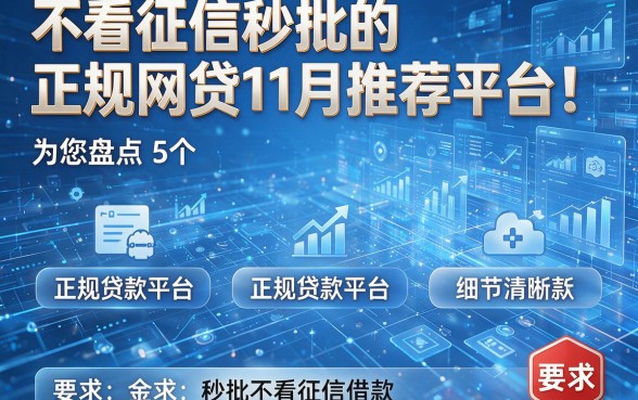 不看征信秒批的正规网贷11月推荐平台！为您盘点5个正规贷款平台秒批不看征信借款