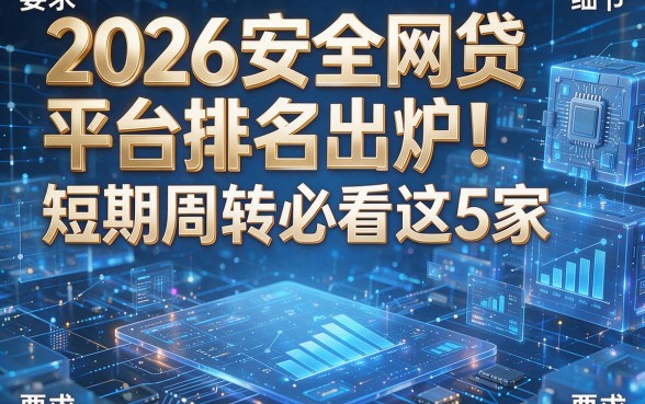 2026安全网贷平台排名出炉!短期周转必看这5家