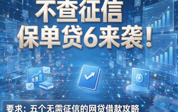 不查征信保单贷6来袭！附送五个无需征信的网贷借款攻略
