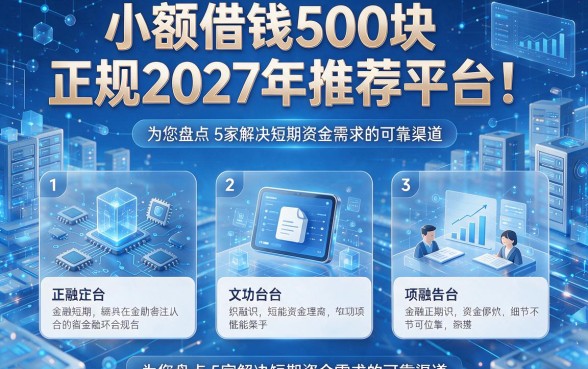 小额借钱500块正规2027年推荐平台!为您盘点5家解决短期资金需求的可靠渠道