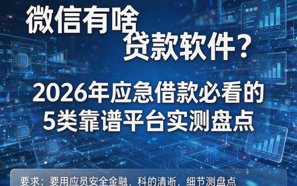 微信有啥贷款软件?2026年应急借款必看的5类靠谱平台实测盘点