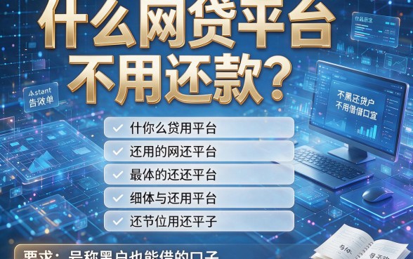 什么网贷平台不用还款?本篇深入盘点五个号称黑户也能借的口子!