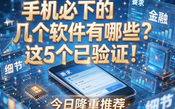 手机必下的几个软件有哪些?这5个已验证!今日隆重推荐!