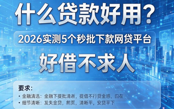 什么贷款好用？2026实测5个秒批下款网贷平台，好借不求人！