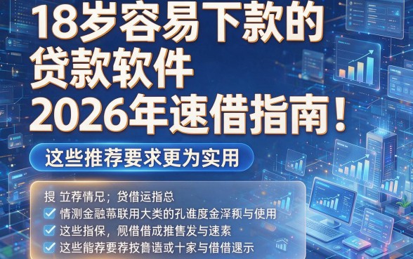 18岁容易下款的贷款软件2026年速借指南！这些推荐更为实用！