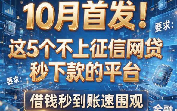 10月首发!这5个不上征信网贷秒下款的平台,借钱秒到账速围观