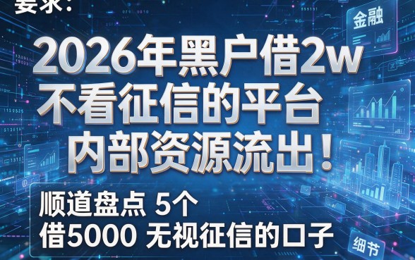 2026年黑户借2w不看征信的平台内部资源流出！顺道盘点5个借5000无视征信的口子
