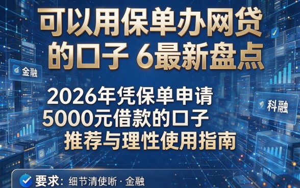 可以用保单办网贷的口子6最新盘点,2026年凭保单申请5000元借款的口子推荐与理性使用指南