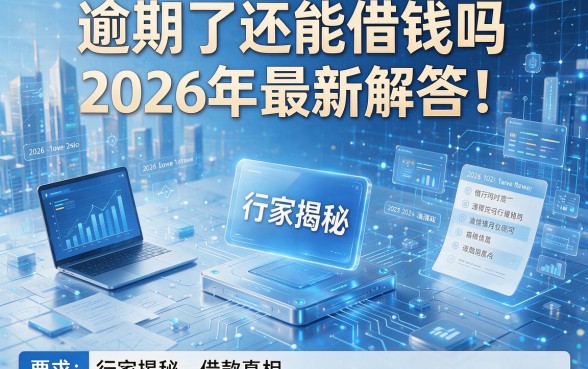 逾期了还能借钱吗2026年最新解答!行家揭秘借款真相!