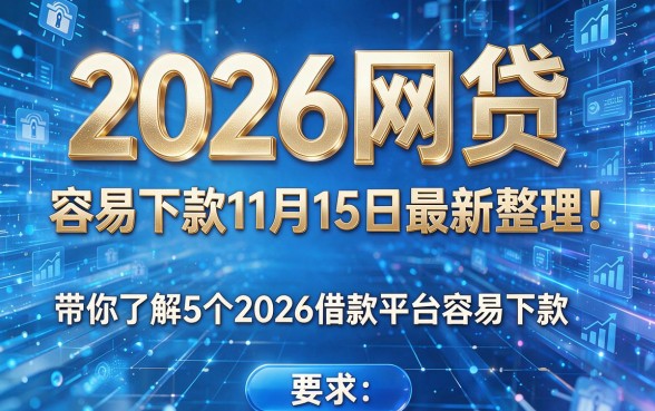 2026网贷 容易下款11月15日最新整理!带你了解5个2026借款平台容易下款