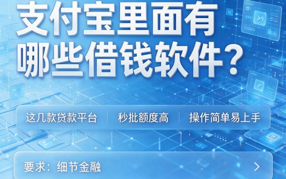 支付宝里面有哪些借钱软件?这几款贷款平台秒批额度高,操作简单易上手
