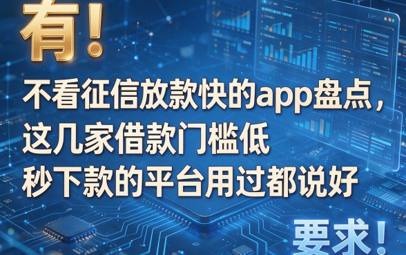 有!不看征信放款快的app盘点,这几家借款门槛低秒下款的平台用过都说好