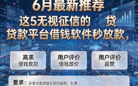 6月最新推荐:这5款无视征信的贷款平台借钱软件秒放款,用户评价超赞!