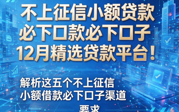 不上征信小额贷款必下口子12月精选贷款平台!解析这五个不上征信小额借款必下口子渠道
