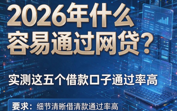 2026年什么容易通过的网贷?实测这五个借款口子通过率高!