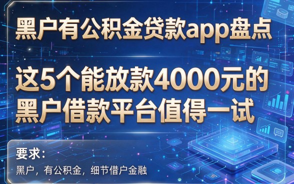 黑户有公积金贷款app盘点:这5个能放款4000元的黑户借款平台值得一试