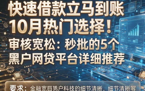 快速借款立马到账10月热门选择!审核宽松秒批的5个黑户网贷平台详细推荐!