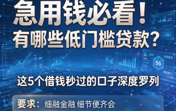 急用钱必看！有哪些低门槛贷款？这5个借钱秒过的口子深度罗列