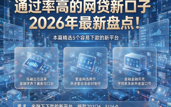 通过率高的网贷新口子2026年最新盘点！本篇精选5个容易下款的新平台